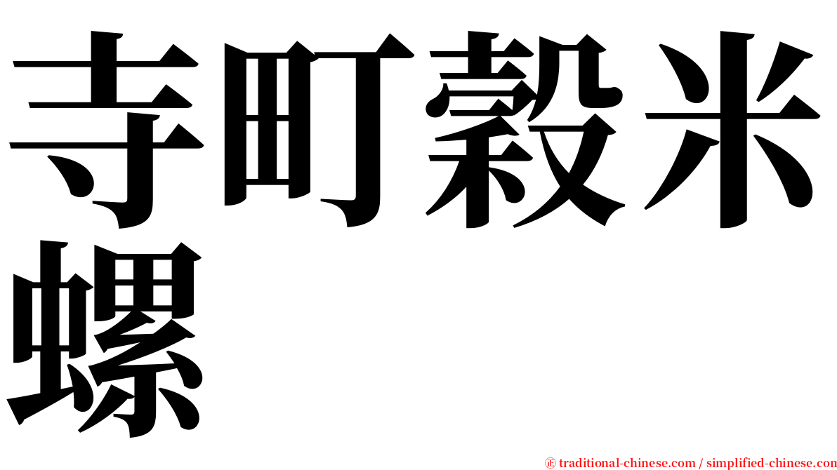 寺町穀米螺 serif font