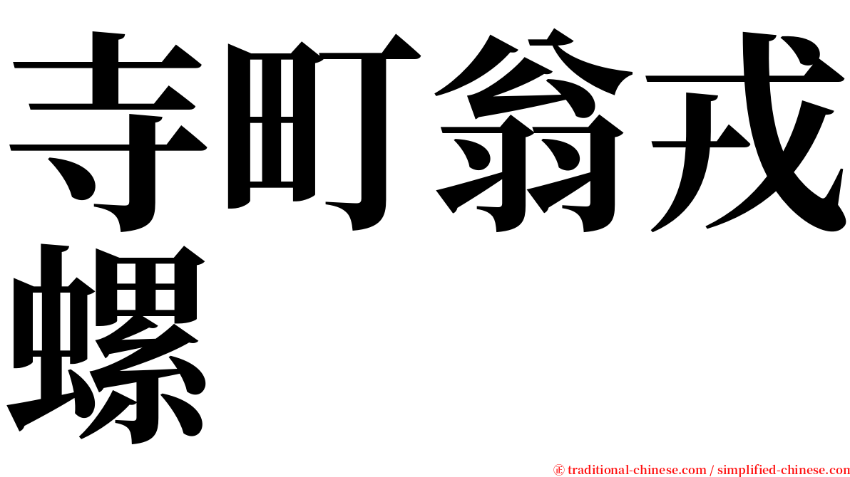 寺町翁戎螺 serif font