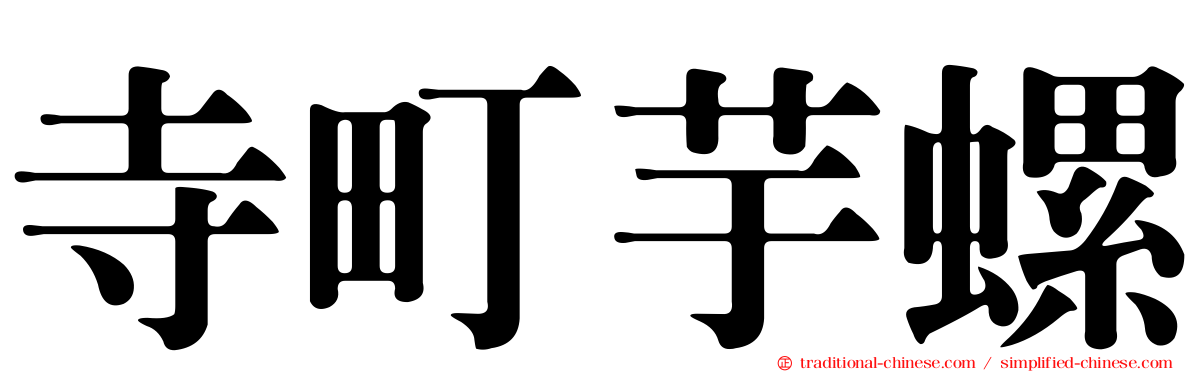 寺町芋螺