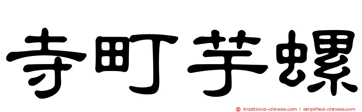 寺町芋螺