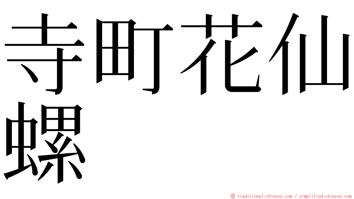 寺町花仙螺 ming font