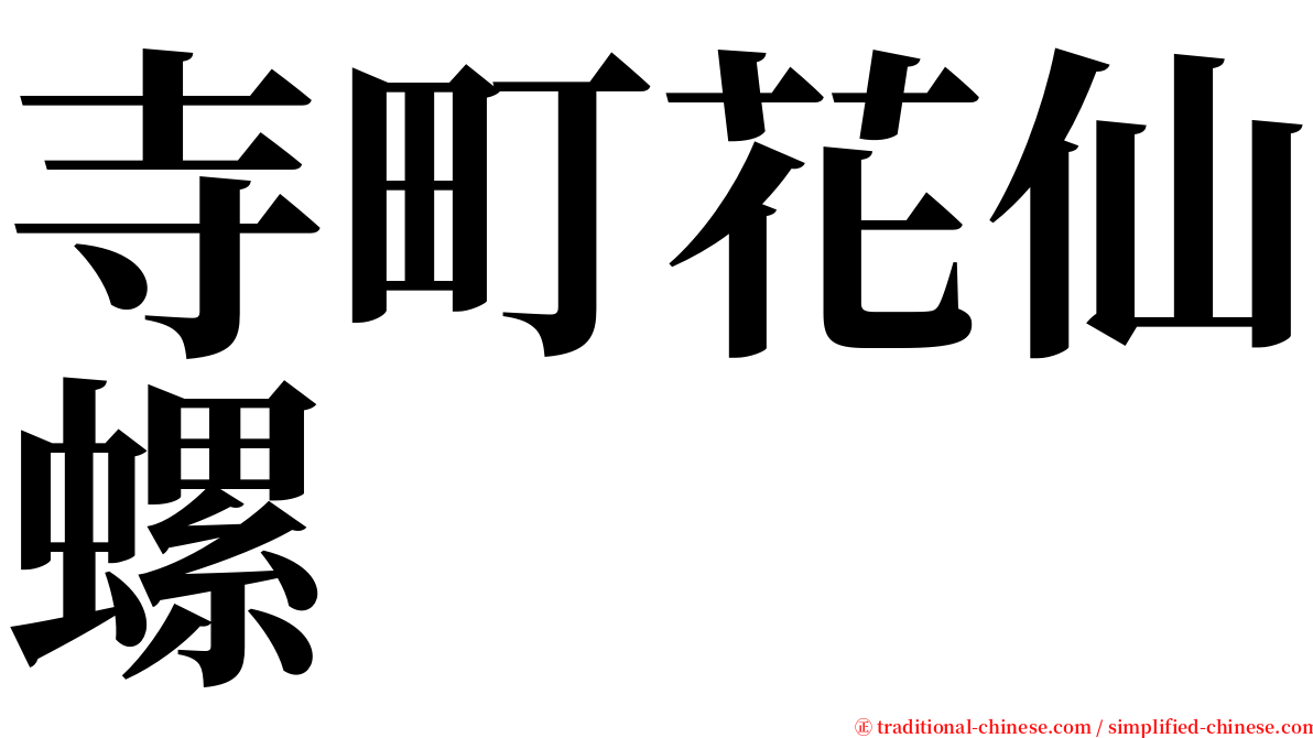 寺町花仙螺 serif font