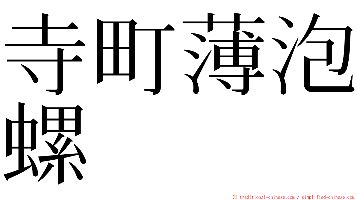 寺町薄泡螺 ming font