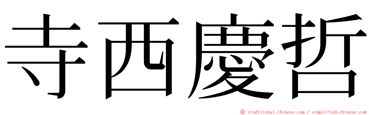 寺西慶哲 ming font