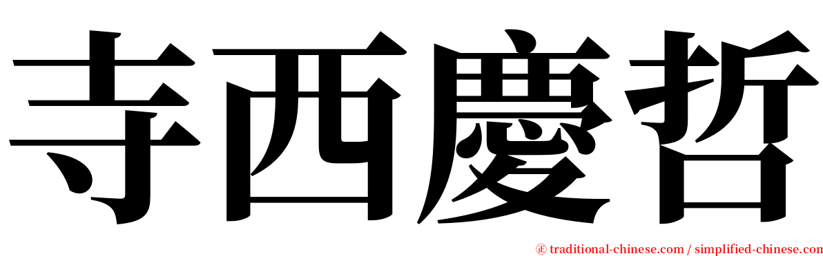 寺西慶哲 serif font