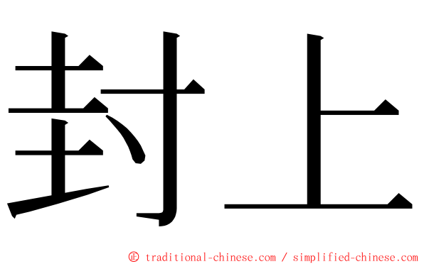 封上 ming font