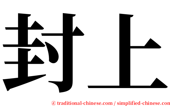 封上 serif font