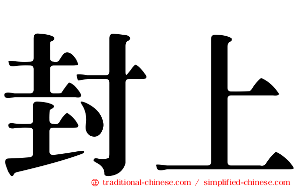 封上