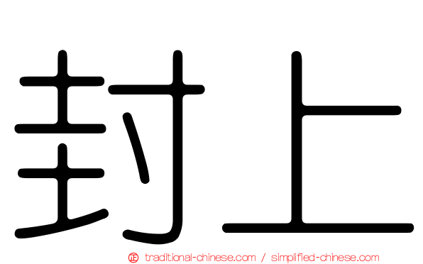 封上