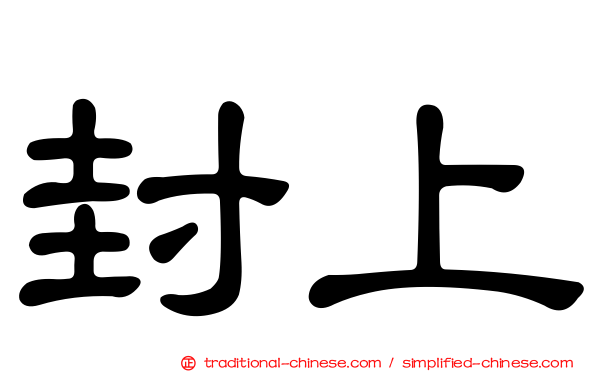 封上
