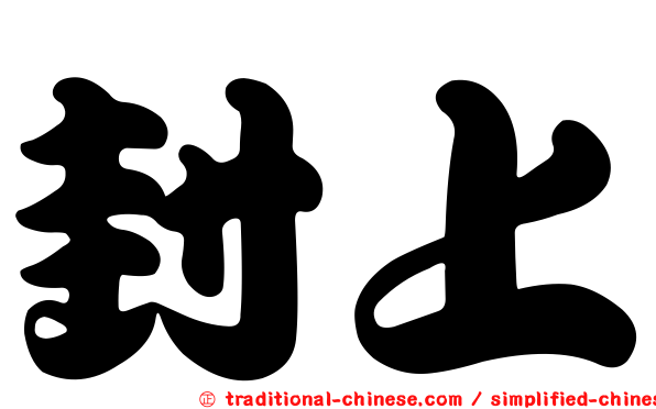 封上