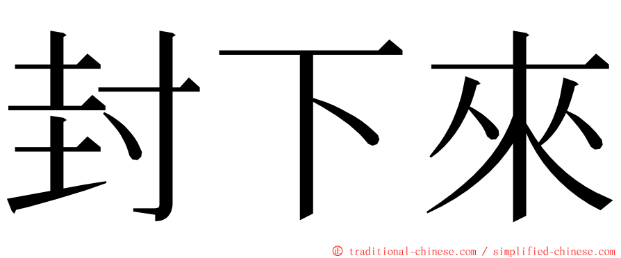 封下來 ming font