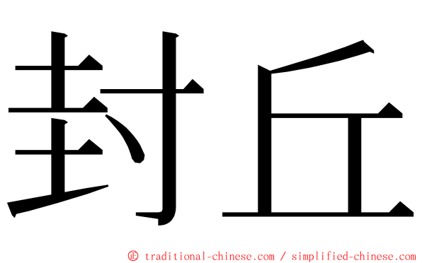 封丘 ming font