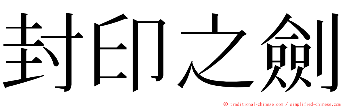 封印之劍 ming font