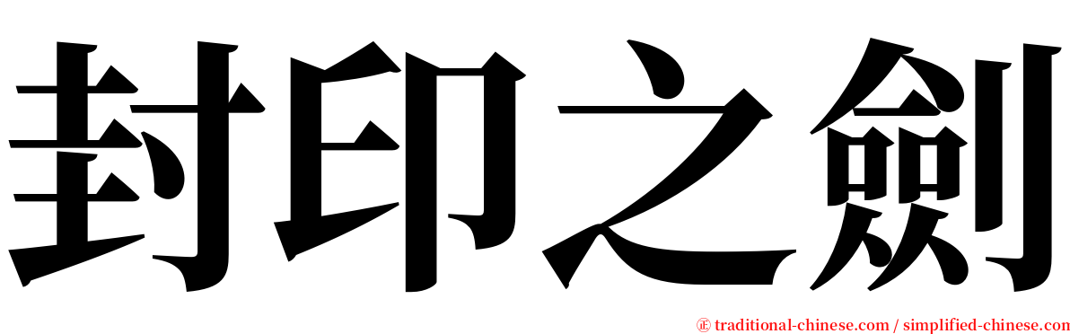 封印之劍 serif font