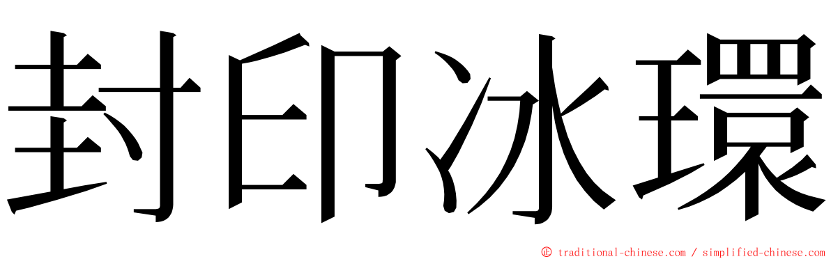 封印冰環 ming font