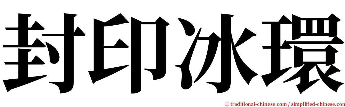 封印冰環 serif font