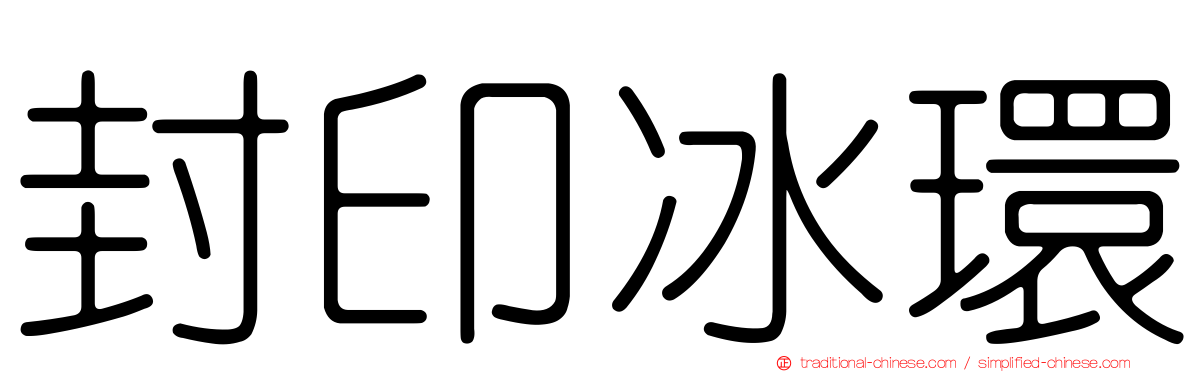 封印冰環