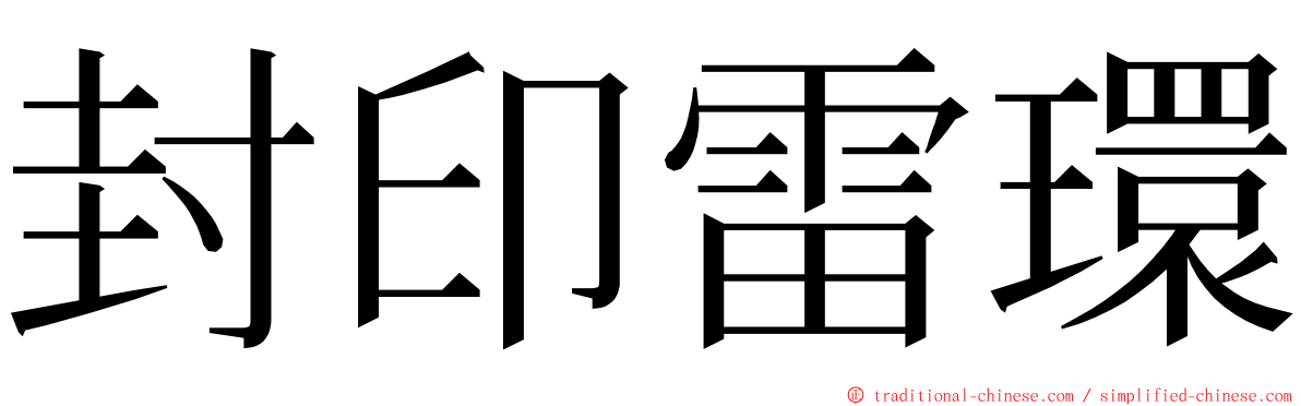 封印雷環 ming font