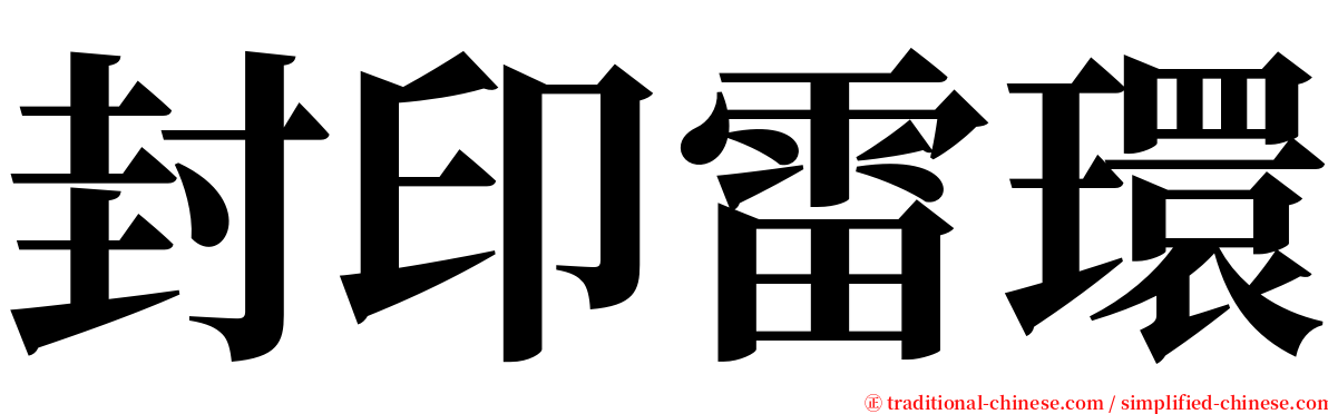 封印雷環 serif font