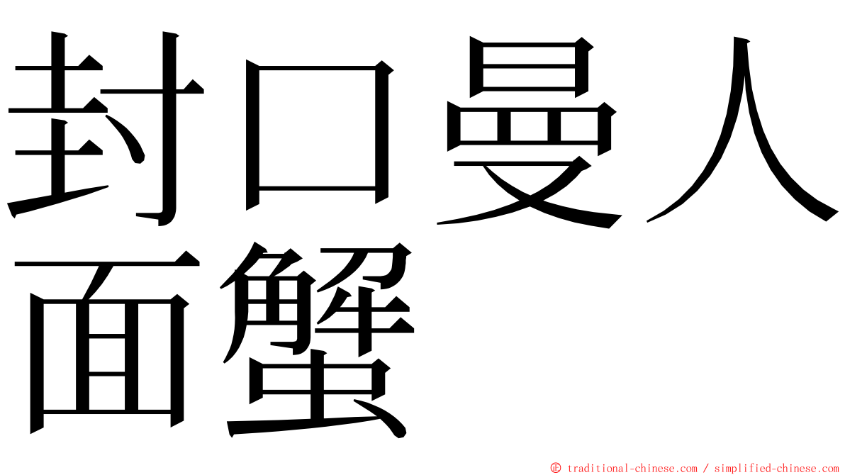 封口曼人面蟹 ming font