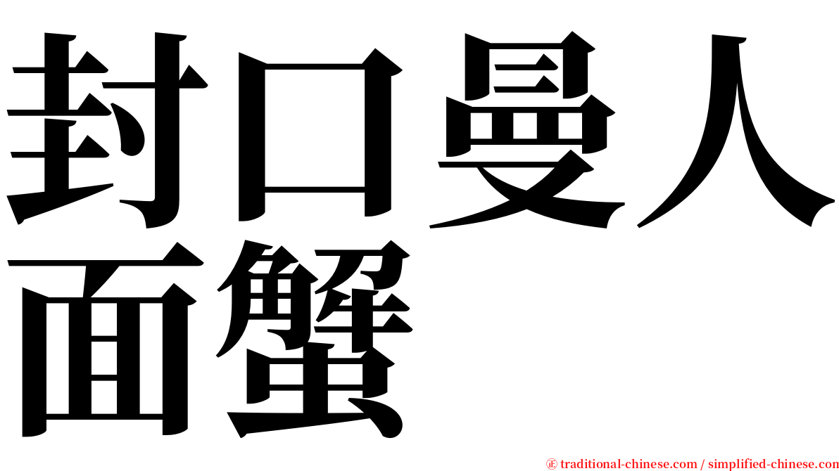 封口曼人面蟹 serif font