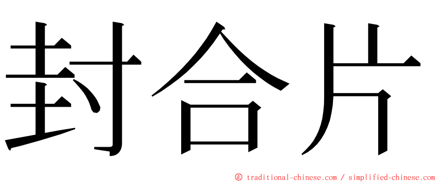 封合片 ming font