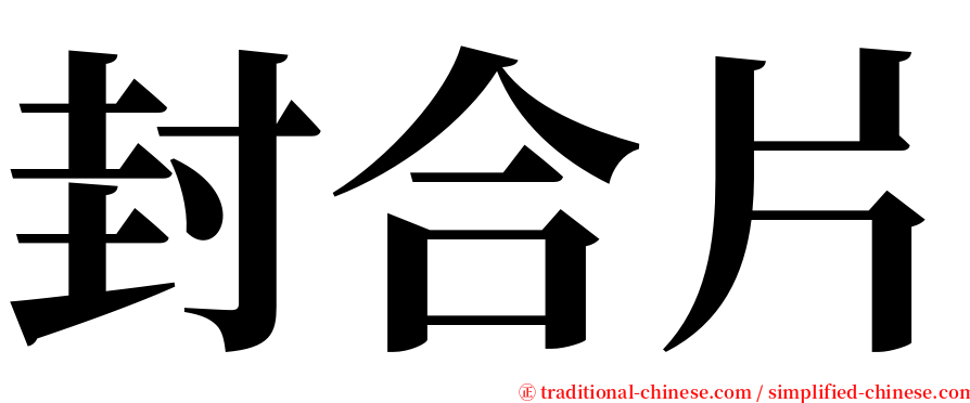 封合片 serif font