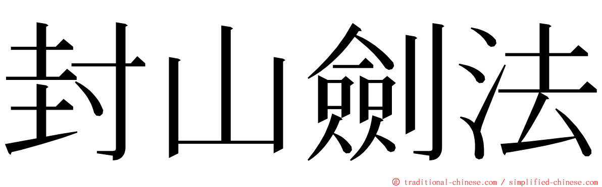 封山劍法 ming font