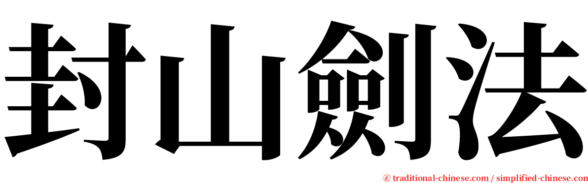 封山劍法 serif font