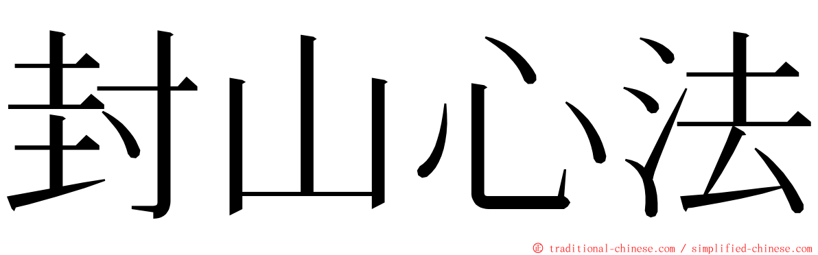 封山心法 ming font