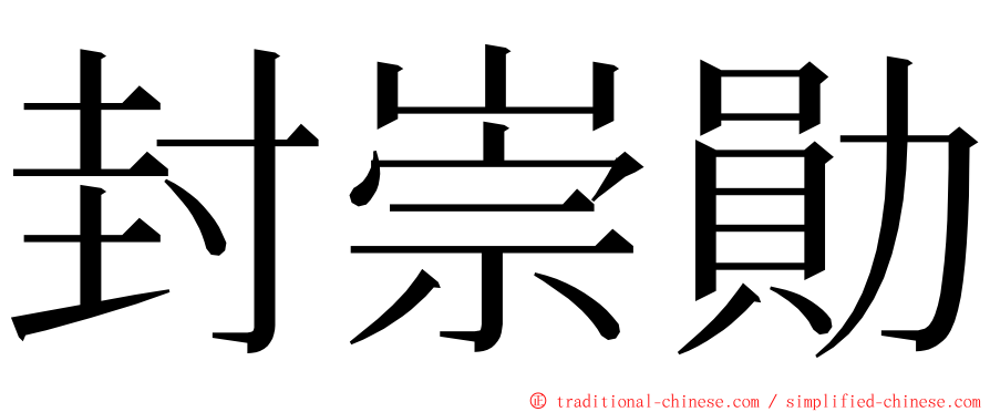 封崇勛 ming font