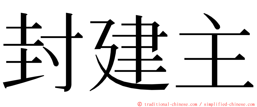 封建主 ming font