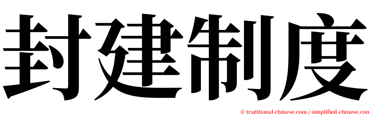 封建制度 serif font