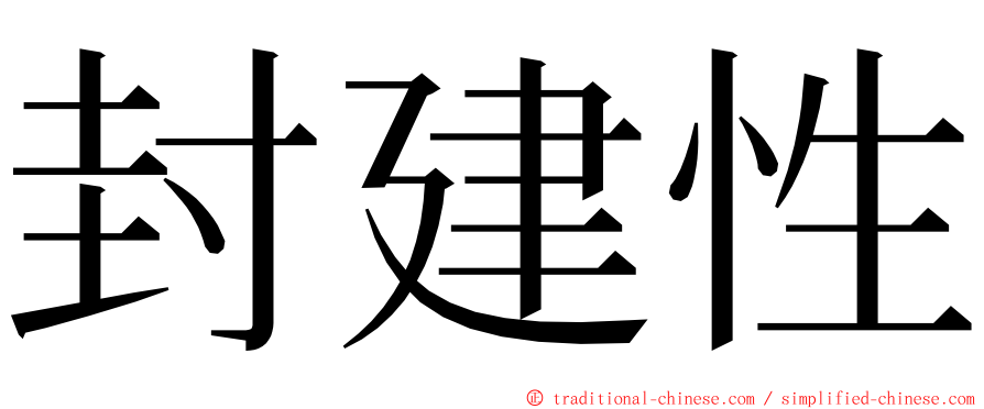 封建性 ming font