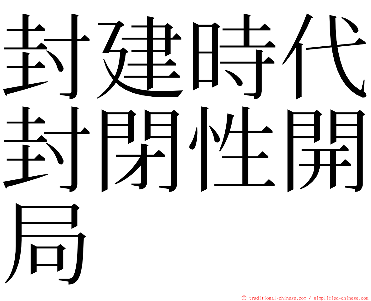 封建時代封閉性開局 ming font