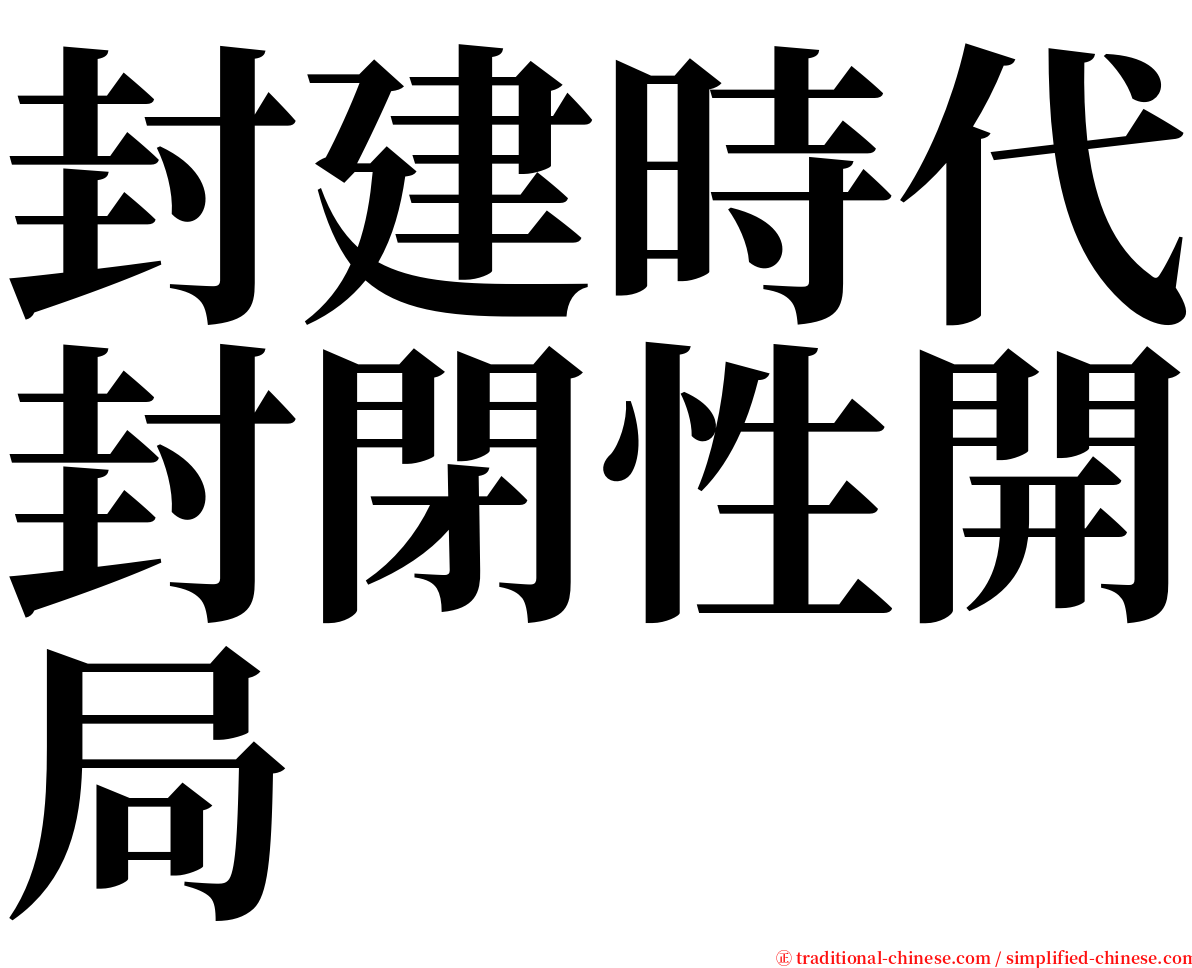 封建時代封閉性開局 serif font