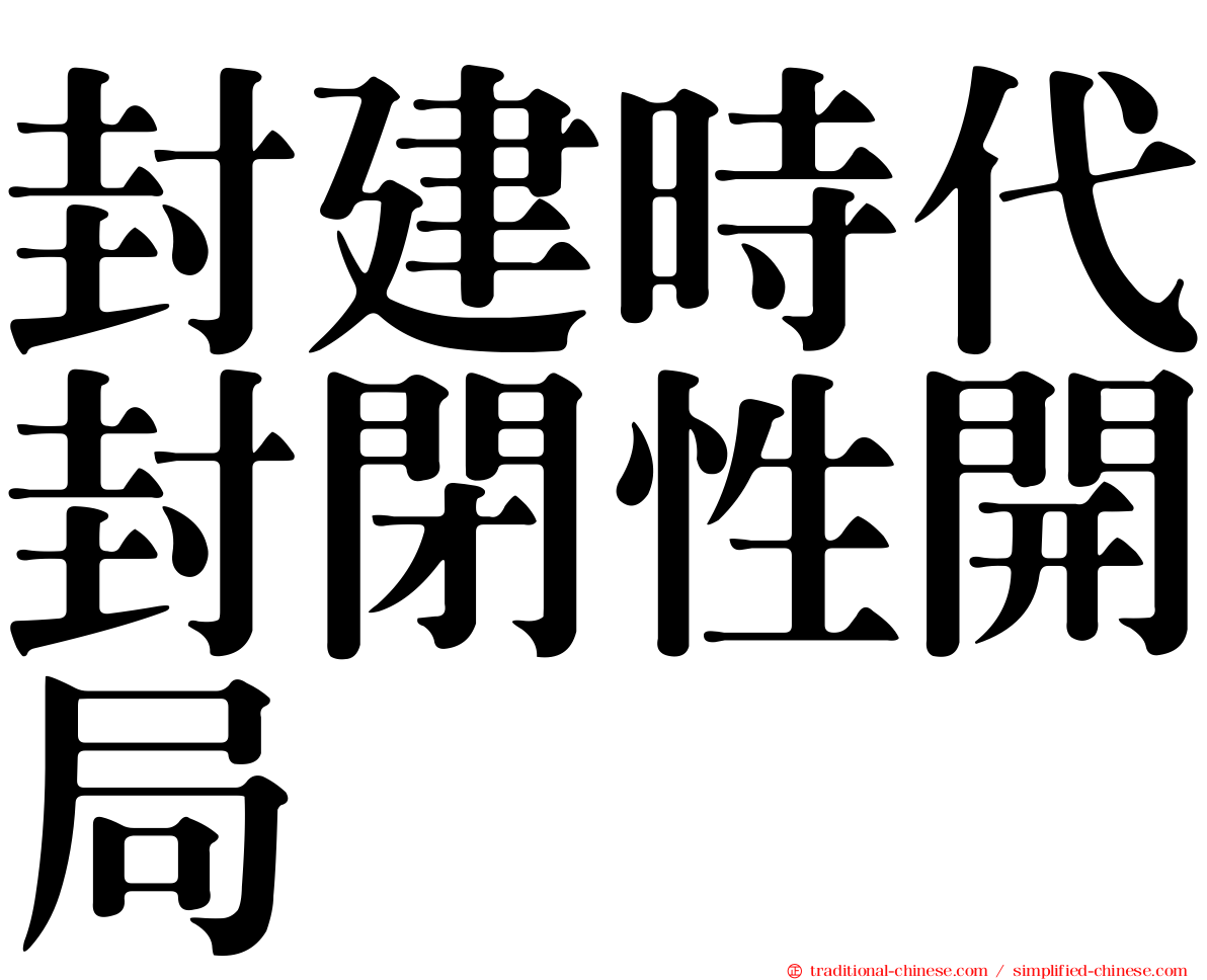 封建時代封閉性開局