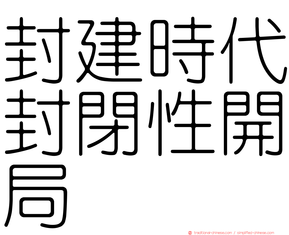 封建時代封閉性開局