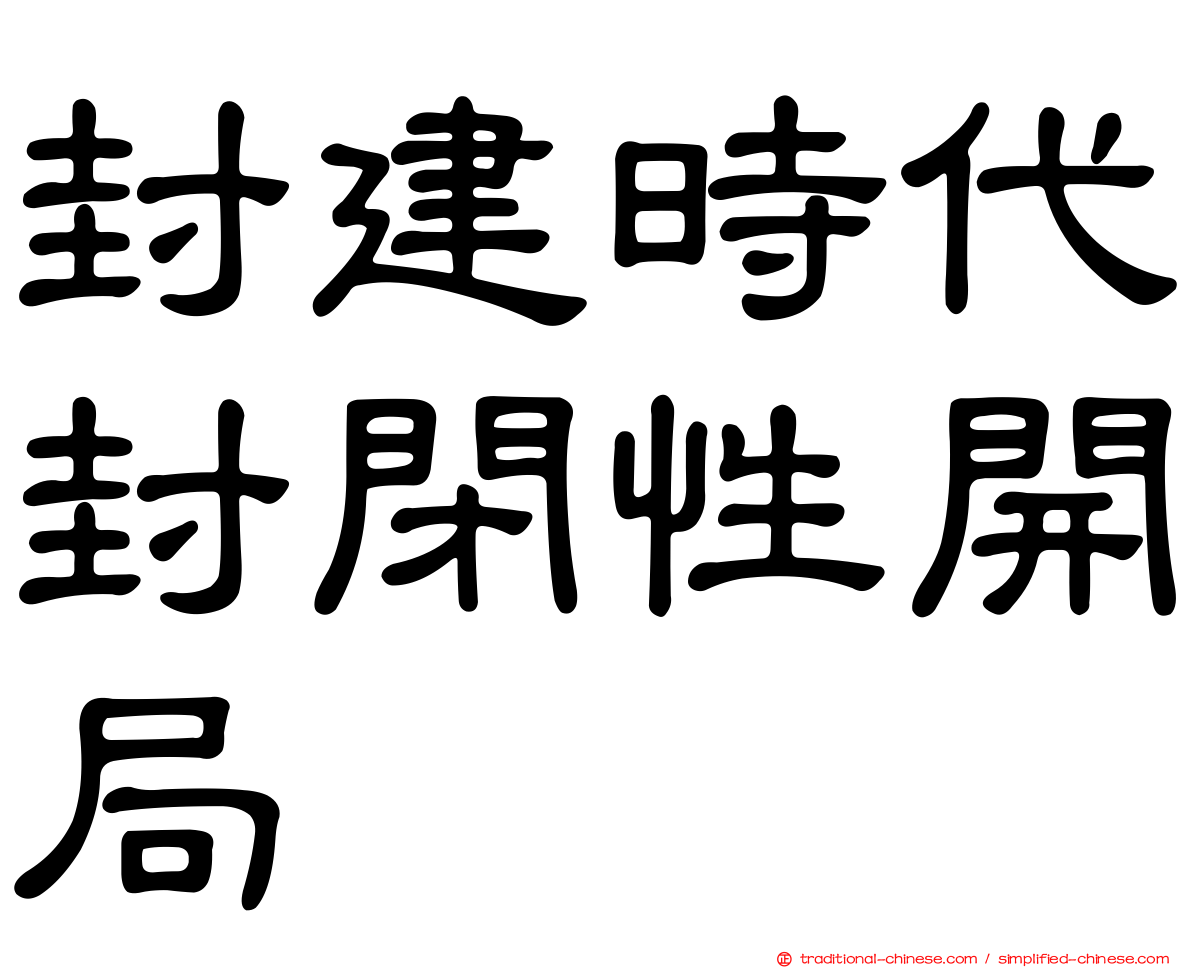 封建時代封閉性開局