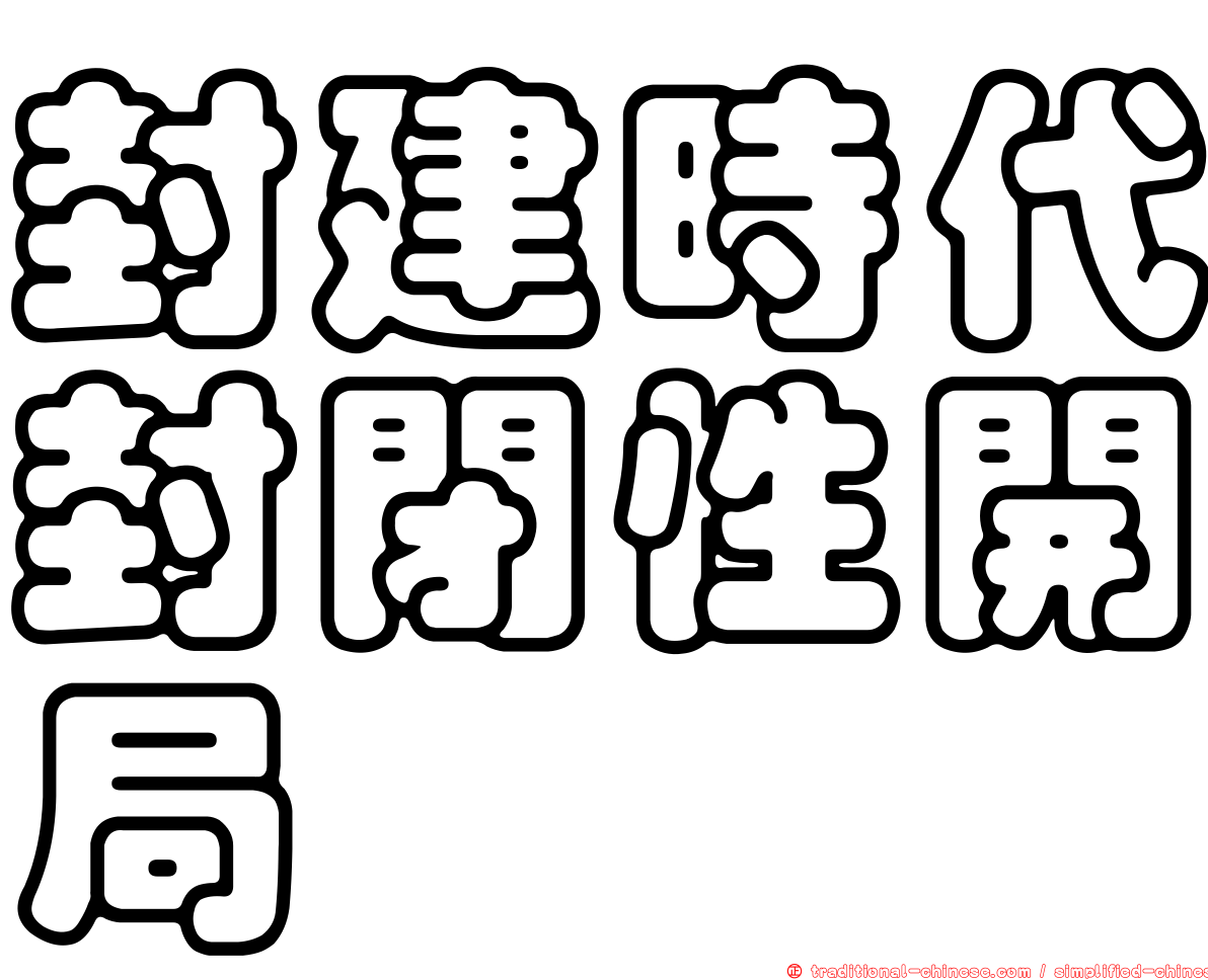 封建時代封閉性開局