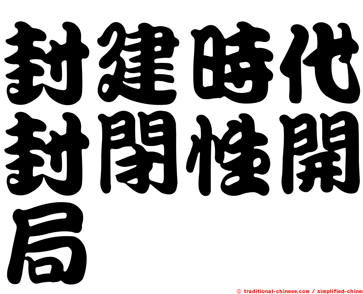 封建時代封閉性開局