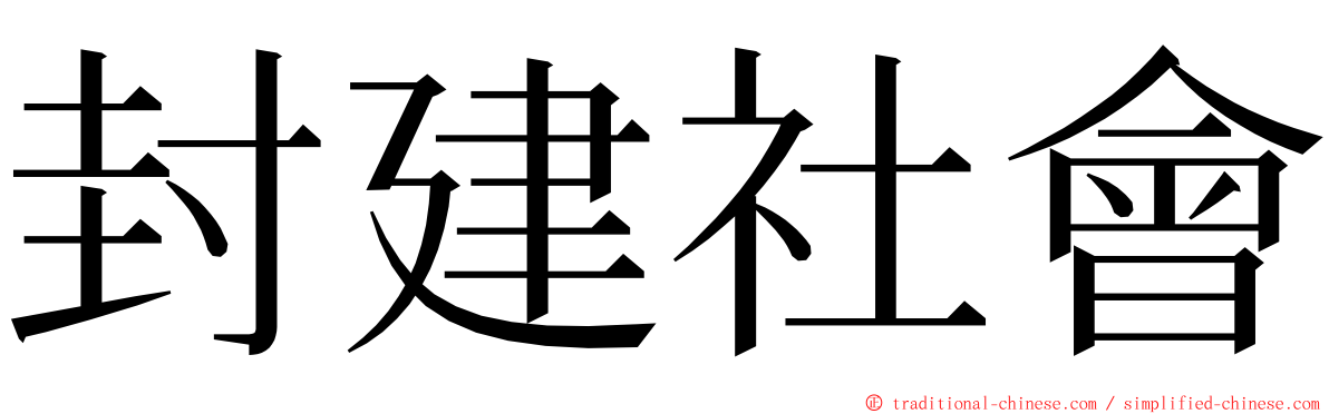 封建社會 ming font