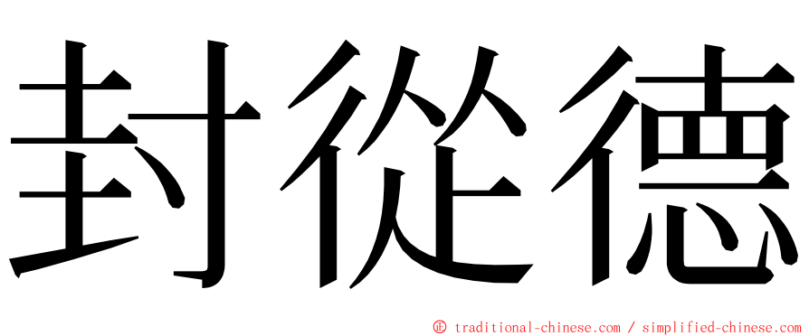 封從德 ming font