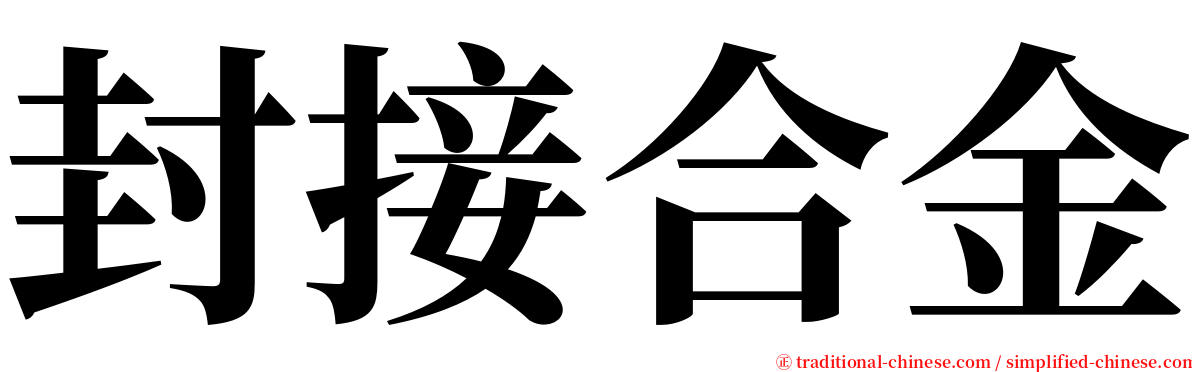 封接合金 serif font