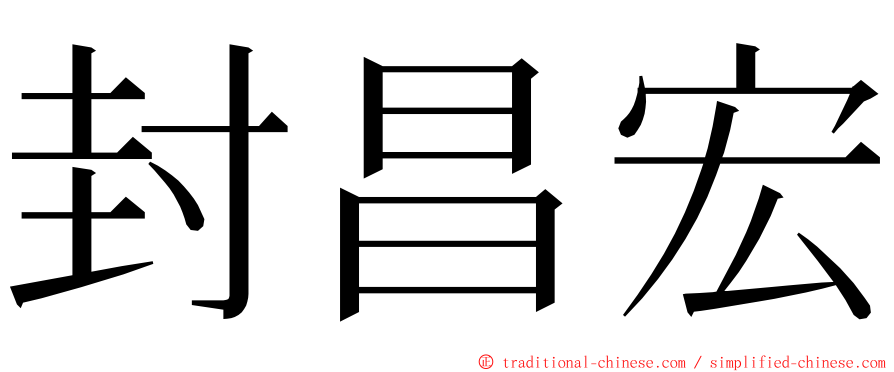 封昌宏 ming font