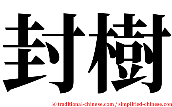 封樹 serif font