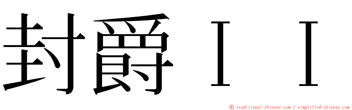 封爵ＩＩ ming font