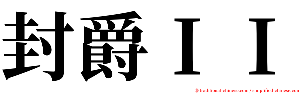 封爵ＩＩ serif font