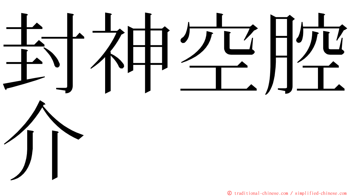 封神空腔介 ming font